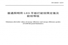 LED平板燈國(guó)標(biāo)發(fā)布，將于2021年實(shí)施
