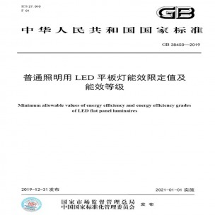 LED平板燈國標(biāo)發(fā)布，將于2021年實(shí)施